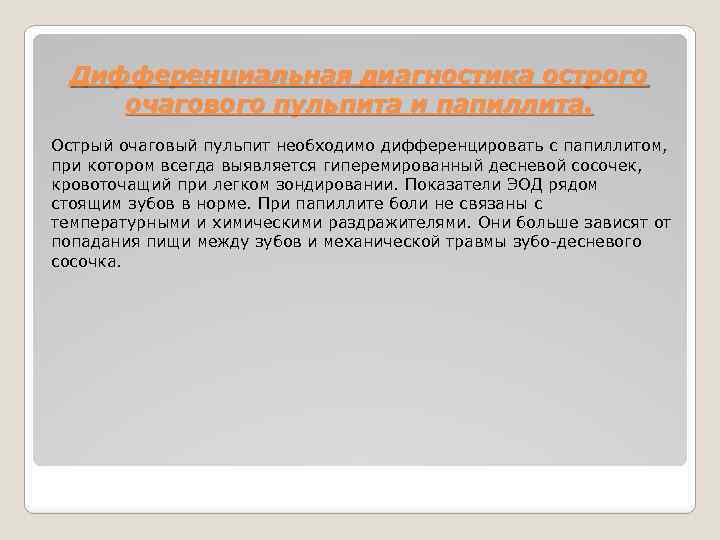 Дифференциальная диагностика острого очагового пульпита и папиллита. Острый очаговый пульпит необходимо дифференцировать с папиллитом,