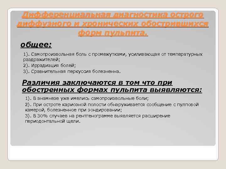 Дифференциальная диагностика острого диффузного и хронических обострившихся форм пульпита. общее: 1). Самопроизвольная боль с