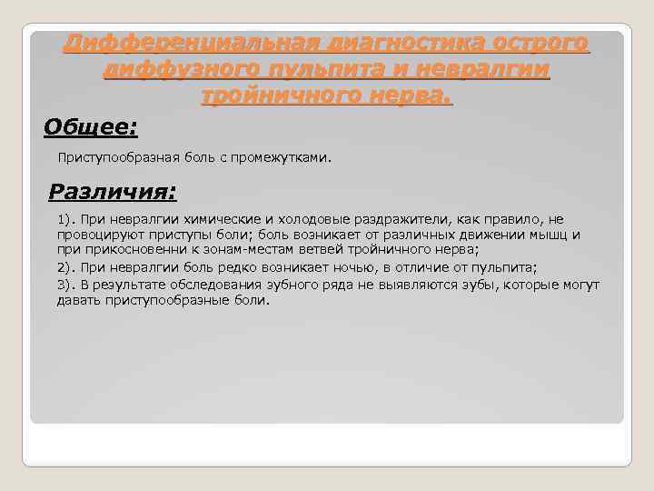 Дифференциальная диагностика острого диффузного пульпита и невралгии тройничного нерва. Общее: Приступообразная боль с промежутками.