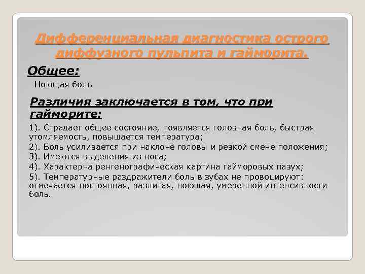 Дифференциальная диагностика острого диффузного пульпита и гайморита. Общее: Ноющая боль Различия заключается в том,