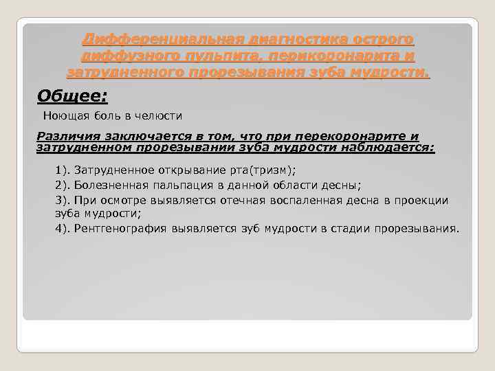 Дифференциальная диагностика острого диффузного пульпита, перикоронарита и затрудненного прорезывания зуба мудрости. Общее: Ноющая боль