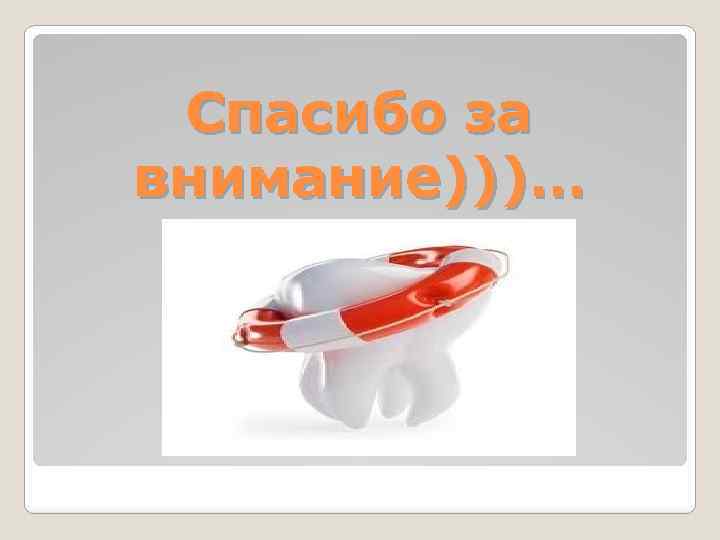 Спасибо за внимание)))… 