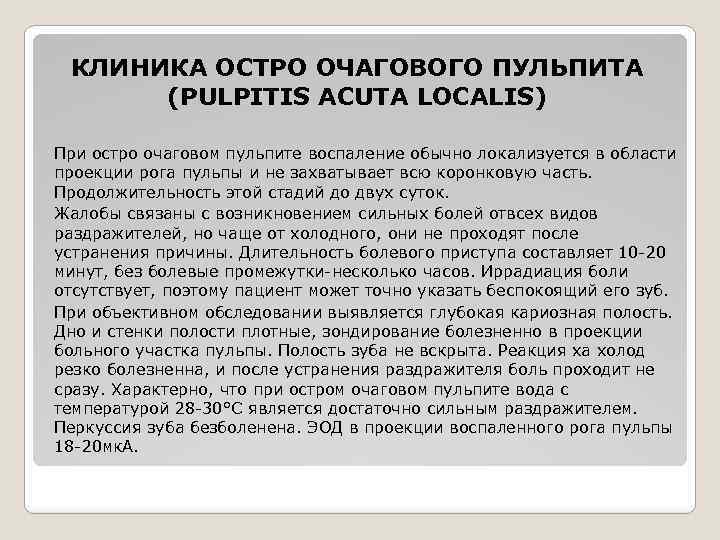КЛИНИКА ОСТРО ОЧАГОВОГО ПУЛЬПИТА (PULPITIS ACUTA LOCALIS) При остро очаговом пульпите воспаление обычно локализуется