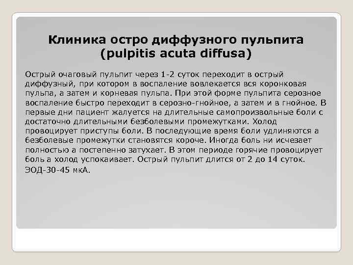 Клиника остро диффузного пульпита (pulpitis acuta diffusa) Острый очаговый пульпит через 1 -2 суток