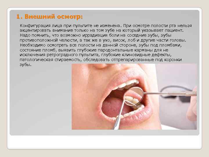 1. Внешний осмотр: Конфигурация лица при пульпите не изменена. При осмотре полости рта нельзя