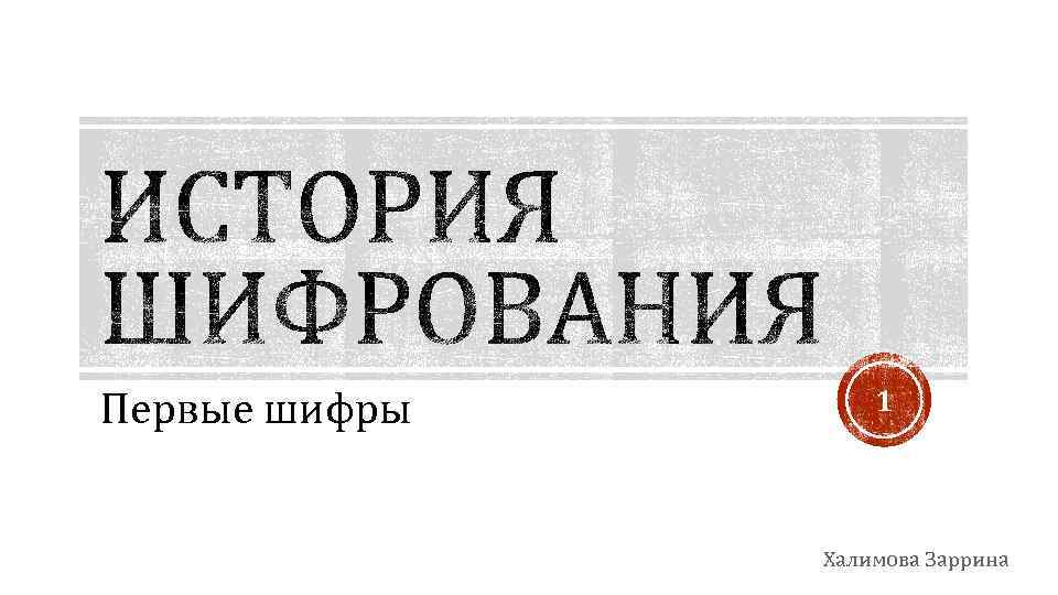Первые шифры 1 Халимова Заррина 