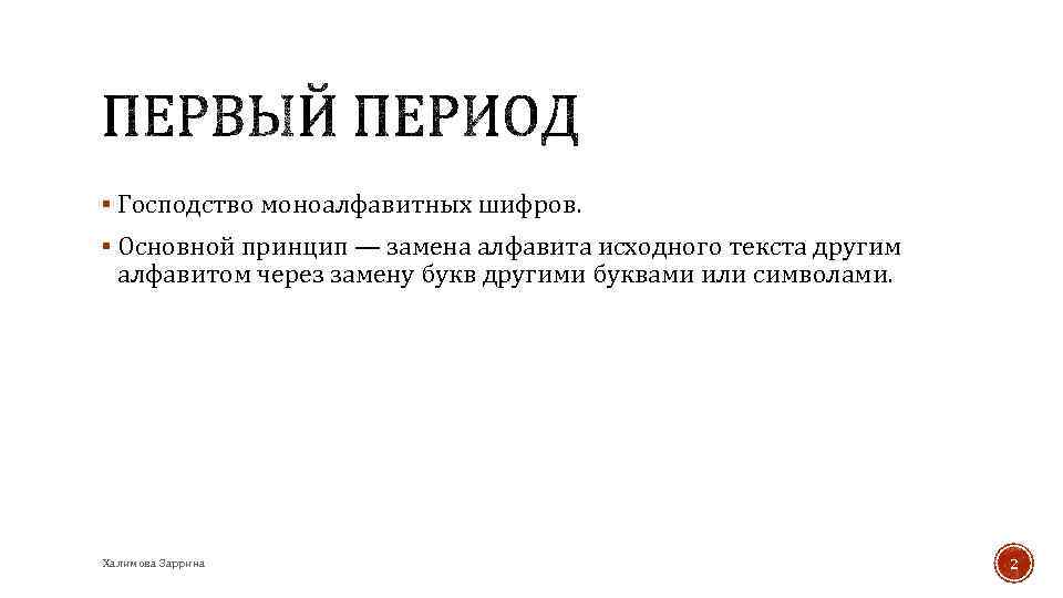 § Господство моноалфавитных шифров. § Основной принцип — замена алфавита исходного текста другим алфавитом