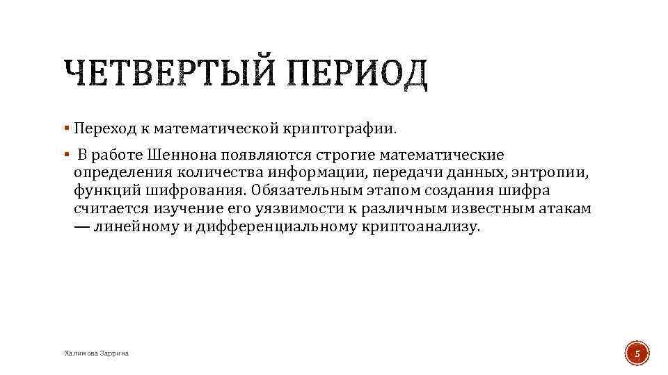 § Переход к математической криптографии. § В работе Шеннона появляются строгие математические определения количества