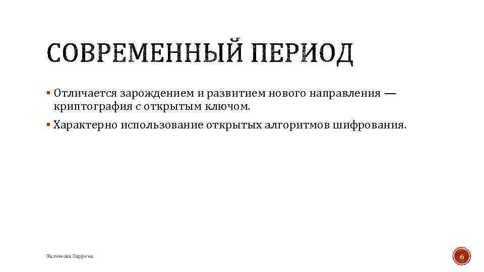 § Отличается зарождением и развитием нового направления — криптография с открытым ключом. § Характерно