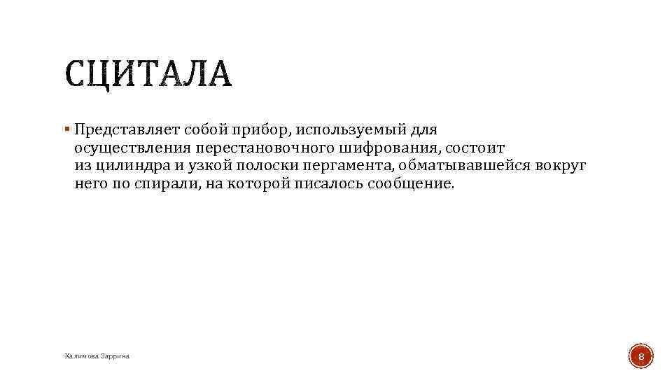 § Представляет собой прибор, используемый для осуществления перестановочного шифрования, состоит из цилиндра и узкой