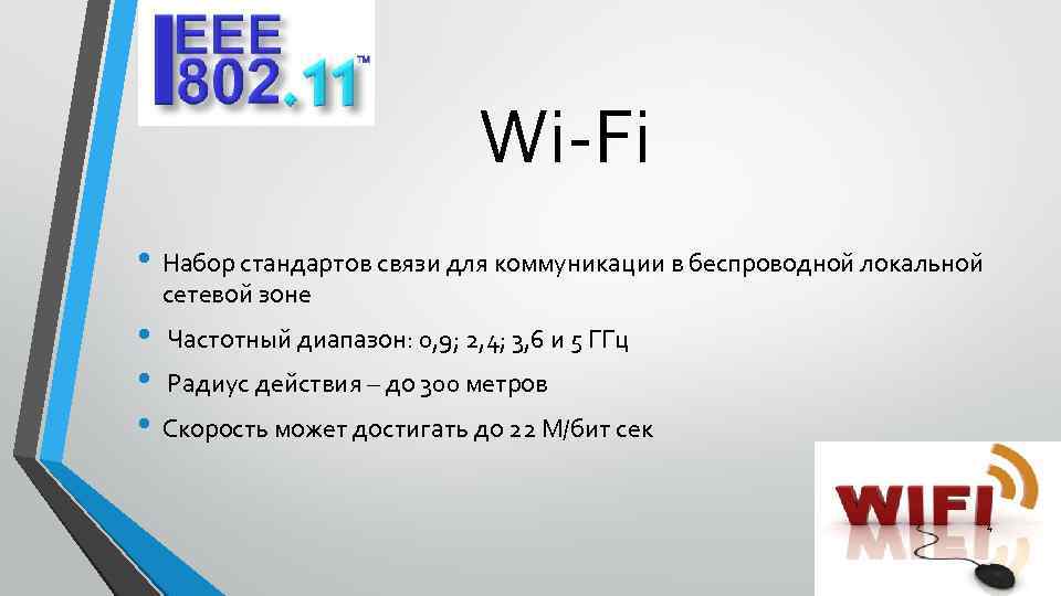 Wi-Fi • Набор стандартов связи для коммуникации в беспроводной локальной сетевой зоне • Частотный