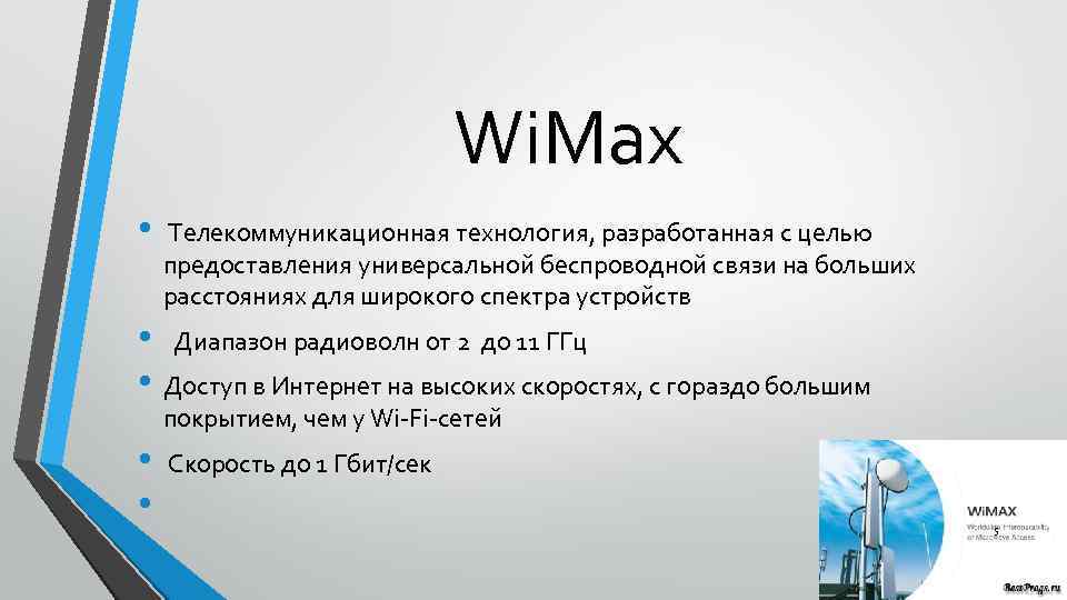 Wi. Max • Телекоммуникационная технология, разработанная с целью предоставления универсальной беспроводной связи на больших