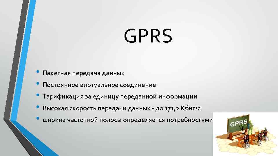 GPRS • Пакетная передача данных • Постоянное виртуальное соединение • Тарификация за единицу переданной