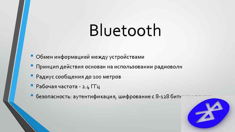 Bluetooth • Обмен информацией между устройствами • Принцип действия основан на использовании радиоволн •