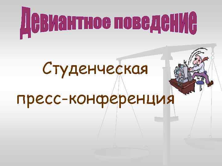 Студенческая пресс-конференция 