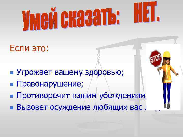 Если это: n n Угрожает вашему здоровью; Правонарушение; Противоречит вашим убеждениям; Вызовет осуждение любящих