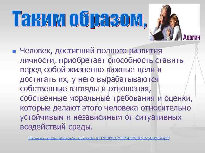 n Человек, достигший полного развития личности, приобретает способность ставить перед собой жизненно важные цели