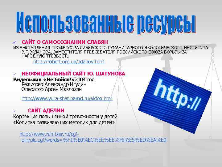 ü САЙТ О САМОСОЗНАНИИ СЛАВЯН ИЗ ВЫСТУПЛЕНИЯ ПРОФЕССОРА СИБИРСКОГО ГУМАНИТАРНОГО-ЭКОЛОГИЧЕСКОГО ИНСТИТУТА В. Г. ЖДАНОВА,