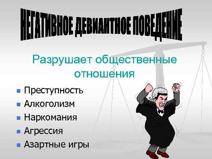 Разрушает общественные отношения n n n Преступность Алкоголизм Наркомания Агрессия Азартные игры 