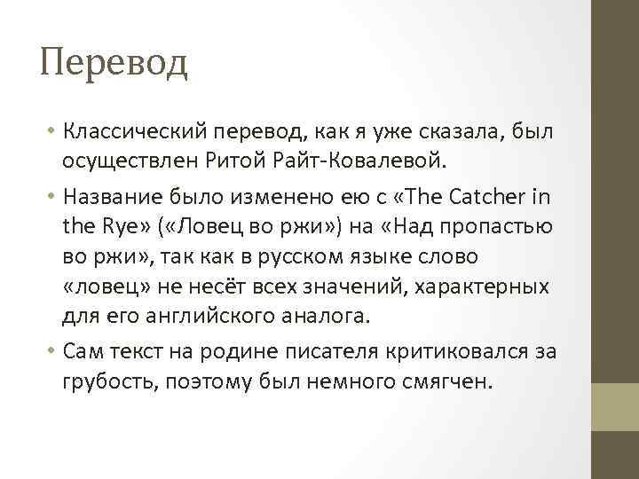 Перевод • Классический перевод, как я уже сказала, был осуществлен Ритой Райт-Ковалевой. • Название