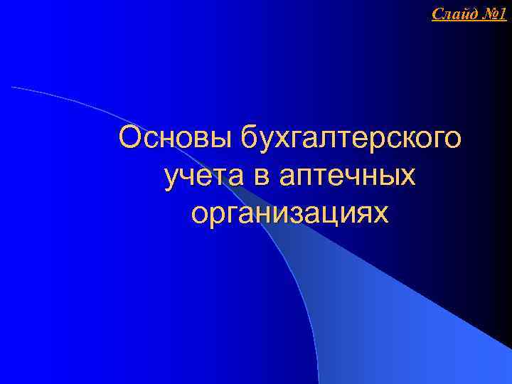 Слайд № 1 Основы бухгалтерского учета в аптечных организациях 