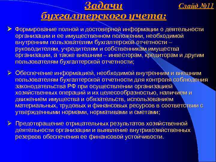 Задачи бухгалтерского учета: Слайд № 11 Формирование полной и достоверной информации о деятельности организации