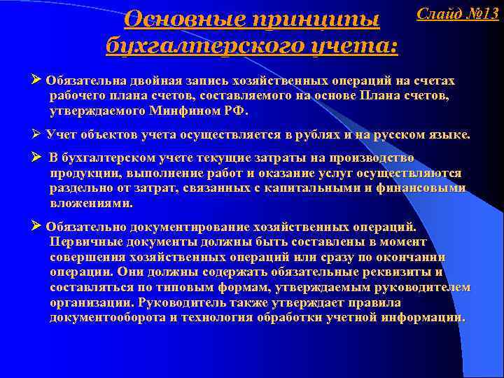 Основные принципы бухгалтерского учета: Слайд № 13 Обязательна двойная запись хозяйственных операций на счетах