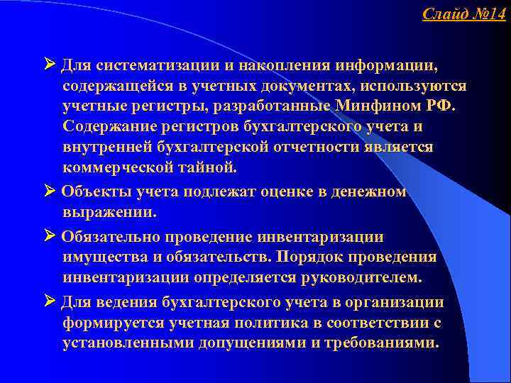 Слайд № 14 Для систематизации и накопления информации, содержащейся в учетных документах, используются учетные