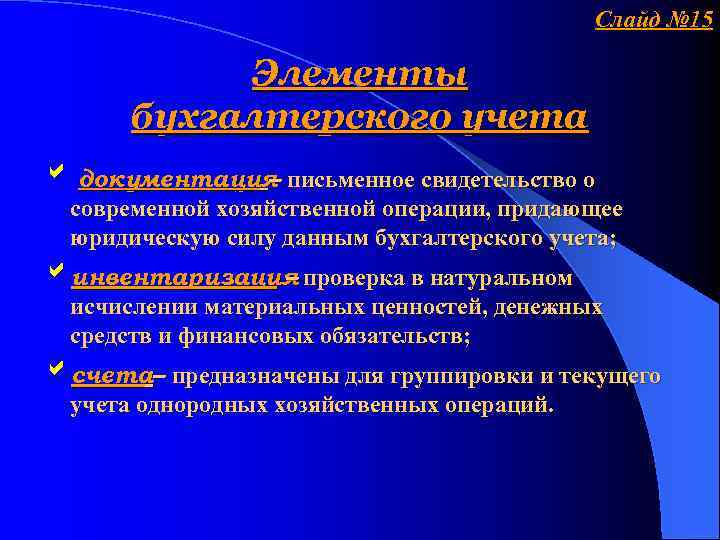 Слайд № 15 Элементы бухгалтерского учета документация письменное свидетельство о – современной хозяйственной операции,