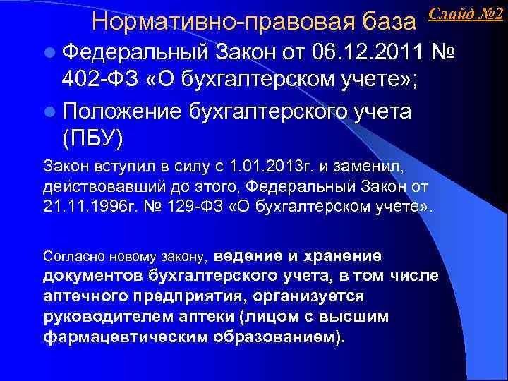 Нормативно-правовая база Слайд № 2 l Федеральный Закон от 06. 12. 2011 № 402