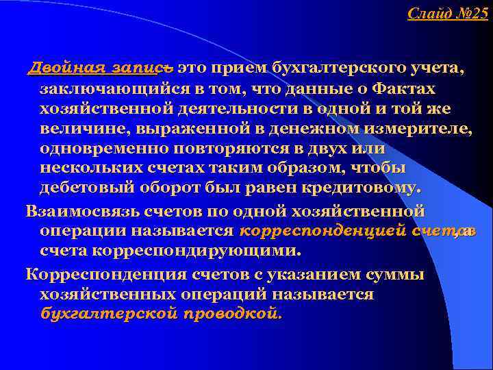 Слайд № 25 Двойная запись это прием бухгалтерского учета, – заключающийся в том, что