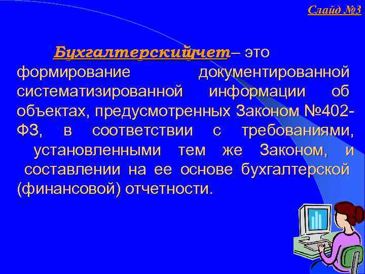 Слайд № 3 Бухгалтерский учет – это формирование документированной систематизированной информации об объектах, предусмотренных