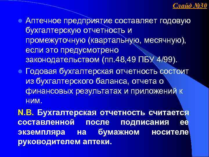 Слайд № 30 Аптечное предприятие составляет годовую бухгалтерскую отчетность и промежуточную (квартальную, месячную), если