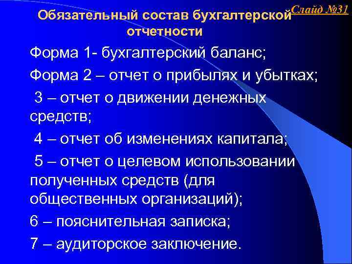 Обязательный состав бухгалтерской. Слайд № 31 отчетности Форма 1 - бухгалтерский баланс; Форма 2