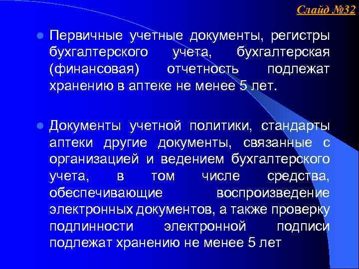 Слайд № 32 l Первичные учетные документы, регистры бухгалтерского учета, бухгалтерская (финансовая) отчетность подлежат