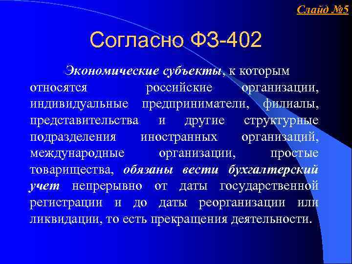 Слайд № 5 Согласно ФЗ-402 Экономические субъекты, к которым относятся российские организации, индивидуальные предприниматели,