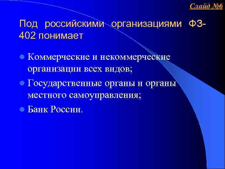 Слайд № 6 Под российскими организациями ФЗ 402 понимает l Коммерческие и некоммерческие организации