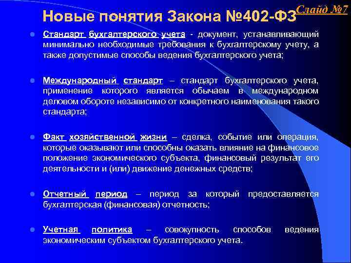 Слайд № 7 Новые понятия Закона № 402 -ФЗ l Стандарт бухгалтерского учета -