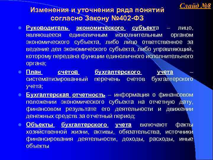 Изменения и уточнения ряда понятий согласно Закону № 402 -ФЗ Слайд № 8 Руководитель