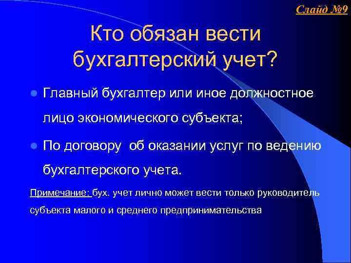 Слайд № 9 Кто обязан вести бухгалтерский учет? l Главный бухгалтер или иное должностное