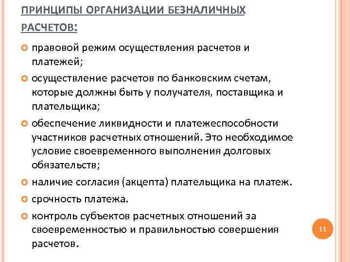 ПРИНЦИПЫ ОРГАНИЗАЦИИ БЕЗНАЛИЧНЫХ РАСЧЕТОВ: правовой режим осуществления расчетов и платежей; осуществление расчетов по банковским