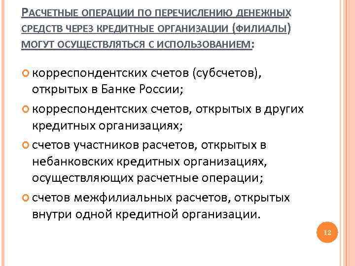 РАСЧЕТНЫЕ ОПЕРАЦИИ ПО ПЕРЕЧИСЛЕНИЮ ДЕНЕЖНЫХ СРЕДСТВ ЧЕРЕЗ КРЕДИТНЫЕ ОРГАНИЗАЦИИ (ФИЛИАЛЫ) МОГУТ ОСУЩЕСТВЛЯТЬСЯ С ИСПОЛЬЗОВАНИЕМ: