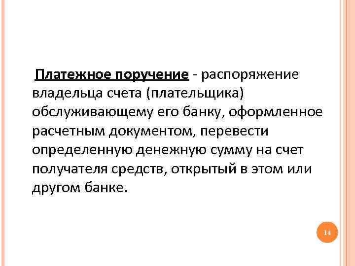 Платежное поручение распоряжение владельца счета (плательщика) обслуживающему его банку, оформленное расчетным документом, перевести определенную