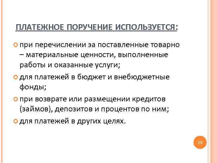 ПЛАТЕЖНОЕ ПОРУЧЕНИЕ ИСПОЛЬЗУЕТСЯ: при перечислении за поставленные товарно – материальные ценности, выполненные работы и