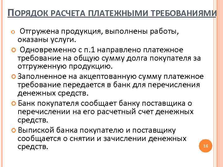 ПОРЯДОК РАСЧЕТА ПЛАТЕЖНЫМИ ТРЕБОВАНИЯМИ Отгружена продукция, выполнены работы, оказаны услуги. Одновременно с п. 1