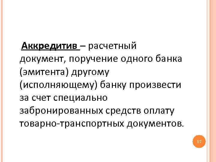 Аккредитив – расчетный документ, поручение одного банка (эмитента) другому (исполняющему) банку произвести за счет