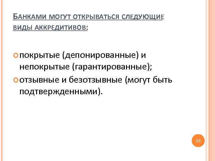 БАНКАМИ МОГУТ ОТКРЫВАТЬСЯ СЛЕДУЮЩИЕ ВИДЫ АККРЕДИТИВОВ: покрытые (депонированные) и непокрытые (гарантированные); отзывные и безотзывные