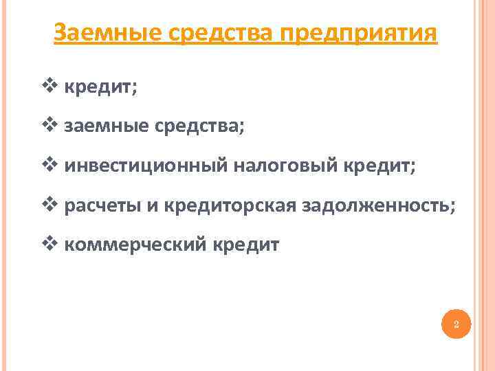 Заемные средства предприятия v кредит; v заемные средства; v инвестиционный налоговый кредит; v расчеты