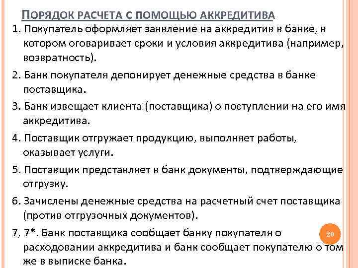 ПОРЯДОК РАСЧЕТА С ПОМОЩЬЮ АККРЕДИТИВА 1. Покупатель оформляет заявление на аккредитив в банке, в