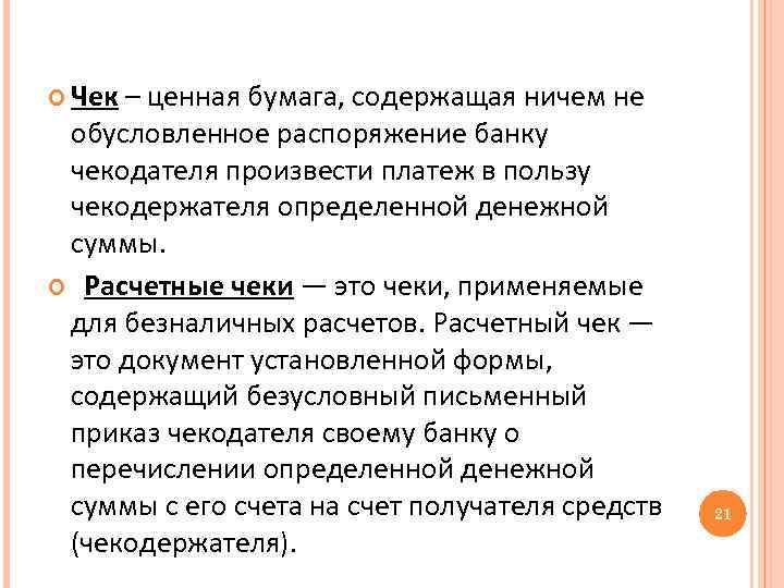  Чек – ценная бумага, содержащая ничем не обусловленное распоряжение банку чекодателя произвести платеж